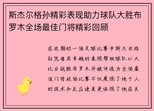 斯杰尔格孙精彩表现助力球队大胜布罗木全场最佳门将精彩回顾