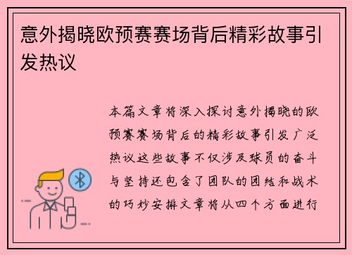 意外揭晓欧预赛赛场背后精彩故事引发热议