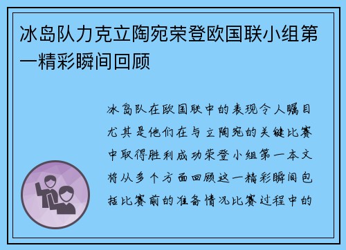 冰岛队力克立陶宛荣登欧国联小组第一精彩瞬间回顾