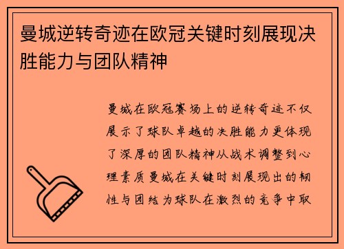 曼城逆转奇迹在欧冠关键时刻展现决胜能力与团队精神