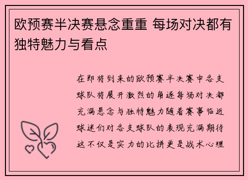 欧预赛半决赛悬念重重 每场对决都有独特魅力与看点