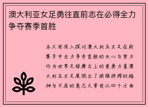 澳大利亚女足勇往直前志在必得全力争夺赛季首胜