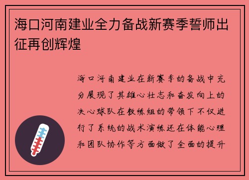 海口河南建业全力备战新赛季誓师出征再创辉煌