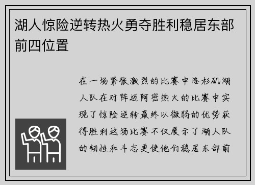 湖人惊险逆转热火勇夺胜利稳居东部前四位置