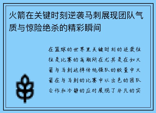 火箭在关键时刻逆袭马刺展现团队气质与惊险绝杀的精彩瞬间
