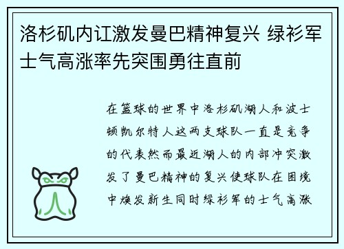 洛杉矶内讧激发曼巴精神复兴 绿衫军士气高涨率先突围勇往直前