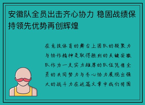 安徽队全员出击齐心协力 稳固战绩保持领先优势再创辉煌