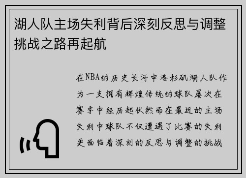 湖人队主场失利背后深刻反思与调整挑战之路再起航