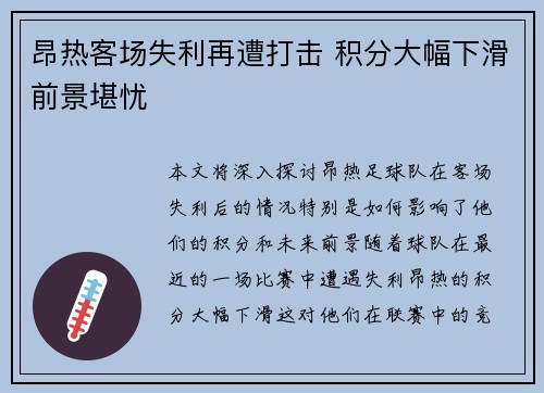 昂热客场失利再遭打击 积分大幅下滑前景堪忧