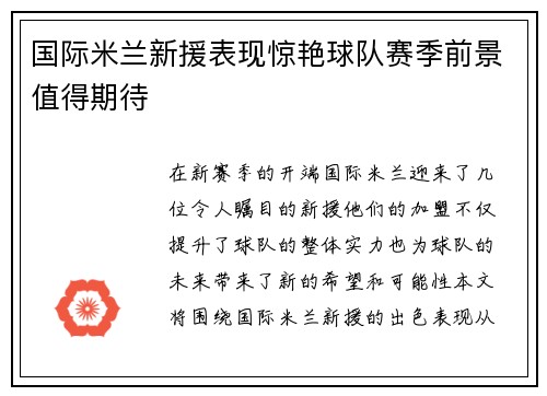 国际米兰新援表现惊艳球队赛季前景值得期待