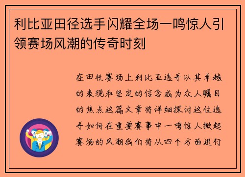 利比亚田径选手闪耀全场一鸣惊人引领赛场风潮的传奇时刻