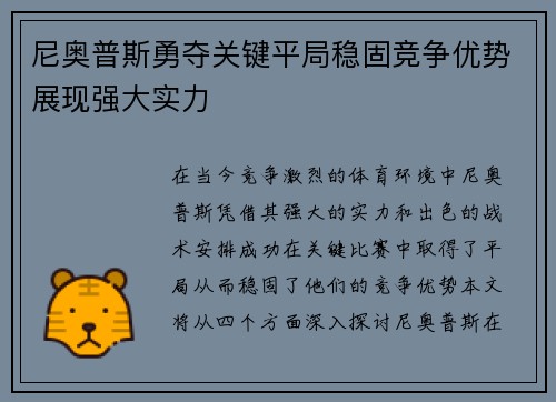 尼奥普斯勇夺关键平局稳固竞争优势展现强大实力
