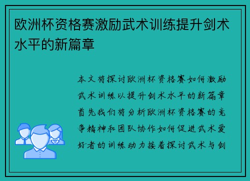 欧洲杯资格赛激励武术训练提升剑术水平的新篇章