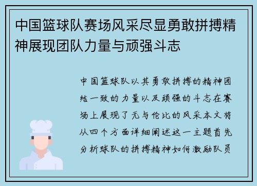 中国篮球队赛场风采尽显勇敢拼搏精神展现团队力量与顽强斗志