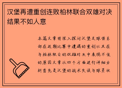 汉堡再遭重创连败柏林联合双雄对决结果不如人意