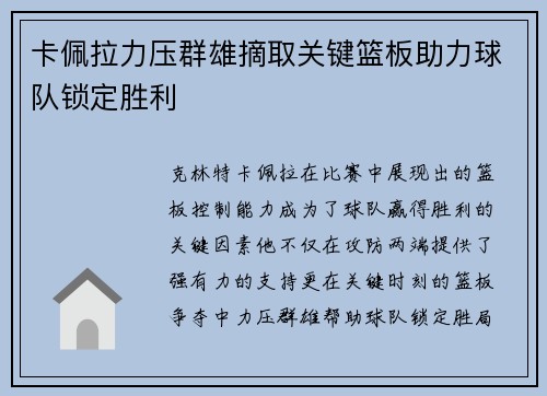 卡佩拉力压群雄摘取关键篮板助力球队锁定胜利