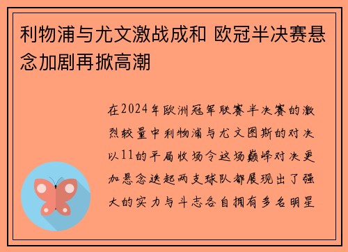 利物浦与尤文激战成和 欧冠半决赛悬念加剧再掀高潮