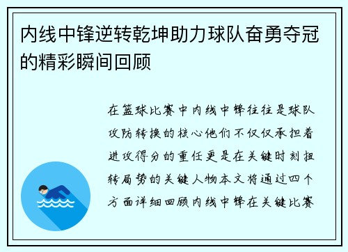 内线中锋逆转乾坤助力球队奋勇夺冠的精彩瞬间回顾