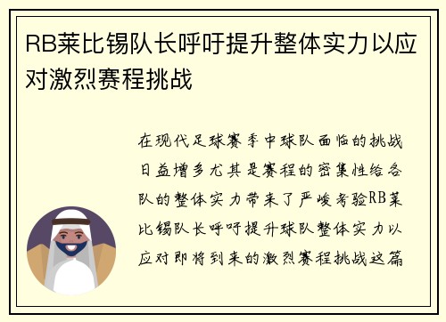 RB莱比锡队长呼吁提升整体实力以应对激烈赛程挑战