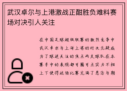 武汉卓尔与上港激战正酣胜负难料赛场对决引人关注