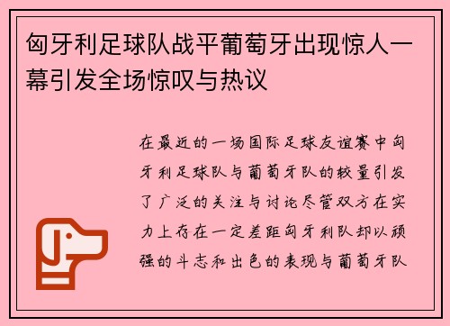 匈牙利足球队战平葡萄牙出现惊人一幕引发全场惊叹与热议