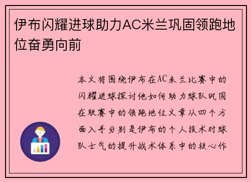 伊布闪耀进球助力AC米兰巩固领跑地位奋勇向前