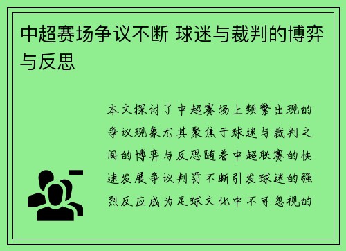 中超赛场争议不断 球迷与裁判的博弈与反思