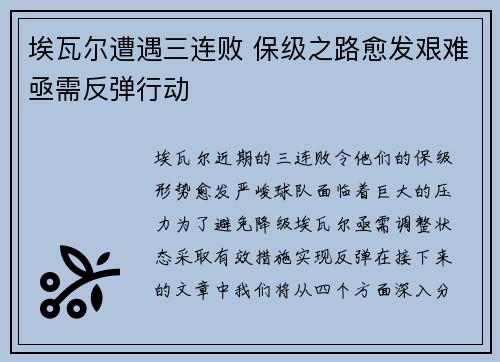 埃瓦尔遭遇三连败 保级之路愈发艰难亟需反弹行动