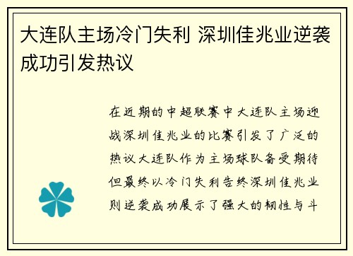 大连队主场冷门失利 深圳佳兆业逆袭成功引发热议