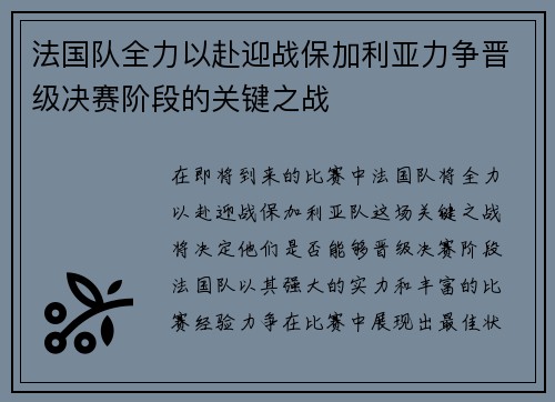 法国队全力以赴迎战保加利亚力争晋级决赛阶段的关键之战