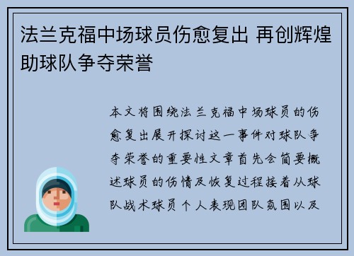 法兰克福中场球员伤愈复出 再创辉煌助球队争夺荣誉