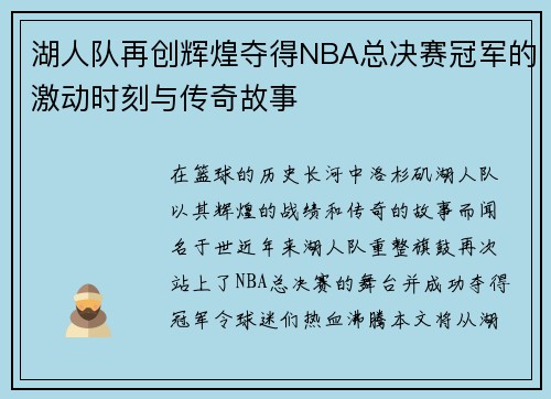 湖人队再创辉煌夺得NBA总决赛冠军的激动时刻与传奇故事