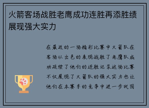火箭客场战胜老鹰成功连胜再添胜绩展现强大实力