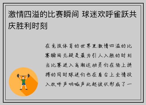 激情四溢的比赛瞬间 球迷欢呼雀跃共庆胜利时刻