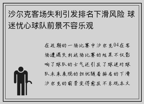 沙尔克客场失利引发排名下滑风险 球迷忧心球队前景不容乐观
