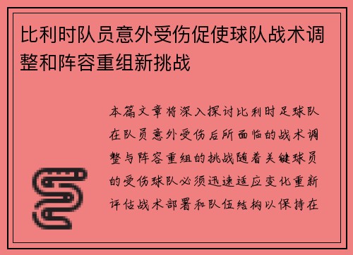 比利时队员意外受伤促使球队战术调整和阵容重组新挑战
