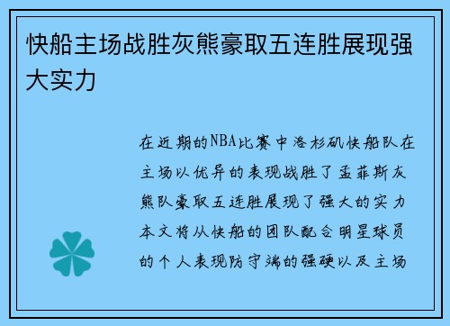快船主场战胜灰熊豪取五连胜展现强大实力