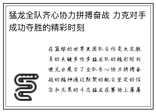 猛龙全队齐心协力拼搏奋战 力克对手成功夺胜的精彩时刻