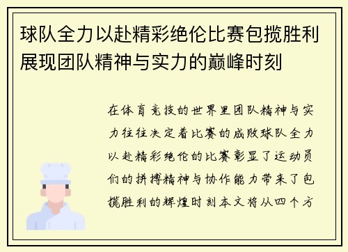 球队全力以赴精彩绝伦比赛包揽胜利展现团队精神与实力的巅峰时刻