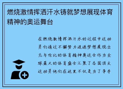 燃烧激情挥洒汗水铸就梦想展现体育精神的奥运舞台