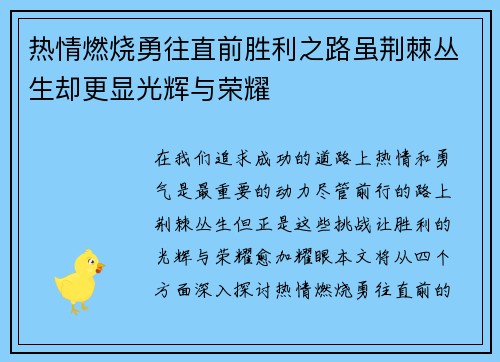 热情燃烧勇往直前胜利之路虽荆棘丛生却更显光辉与荣耀