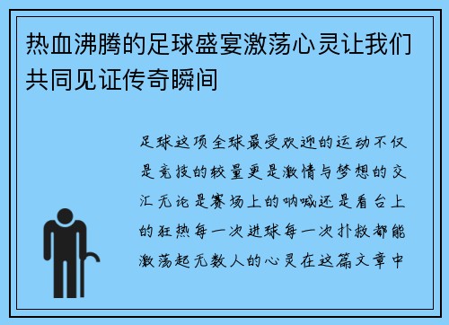 热血沸腾的足球盛宴激荡心灵让我们共同见证传奇瞬间