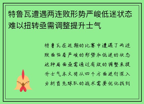 特鲁瓦遭遇两连败形势严峻低迷状态难以扭转亟需调整提升士气