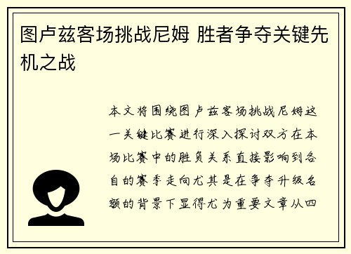 图卢兹客场挑战尼姆 胜者争夺关键先机之战