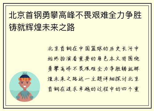 北京首钢勇攀高峰不畏艰难全力争胜铸就辉煌未来之路