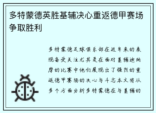 多特蒙德英胜基辅决心重返德甲赛场争取胜利