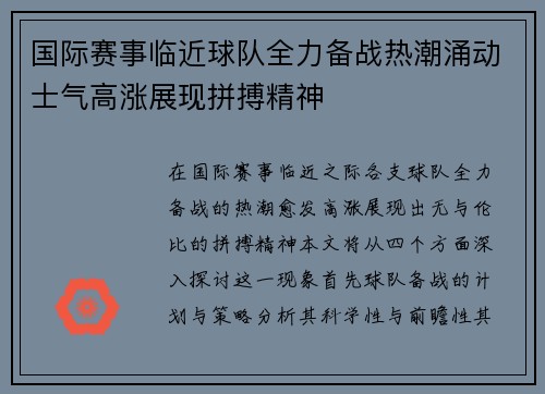 国际赛事临近球队全力备战热潮涌动士气高涨展现拼搏精神