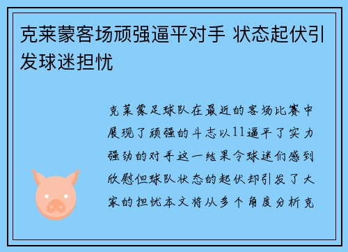 克莱蒙客场顽强逼平对手 状态起伏引发球迷担忧