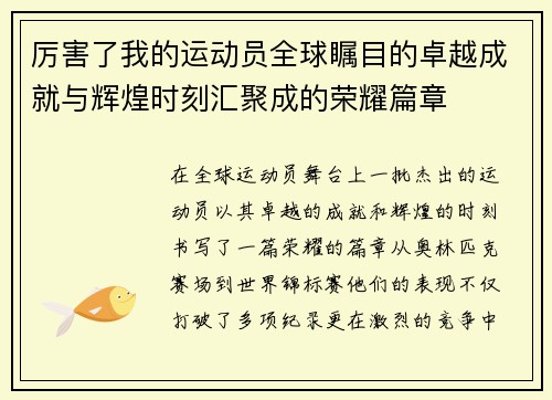 厉害了我的运动员全球瞩目的卓越成就与辉煌时刻汇聚成的荣耀篇章