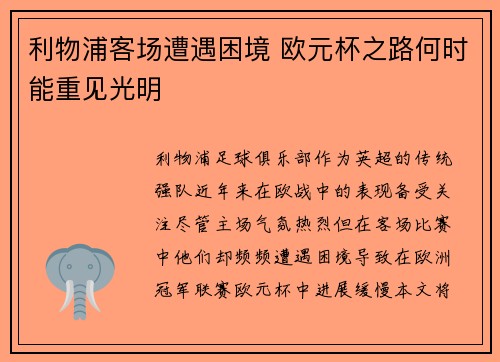 利物浦客场遭遇困境 欧元杯之路何时能重见光明